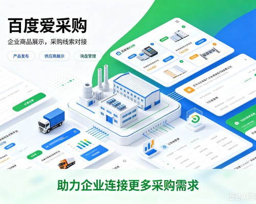 佳木斯百度爱采购